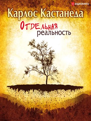 cover image of Отдельная реальность